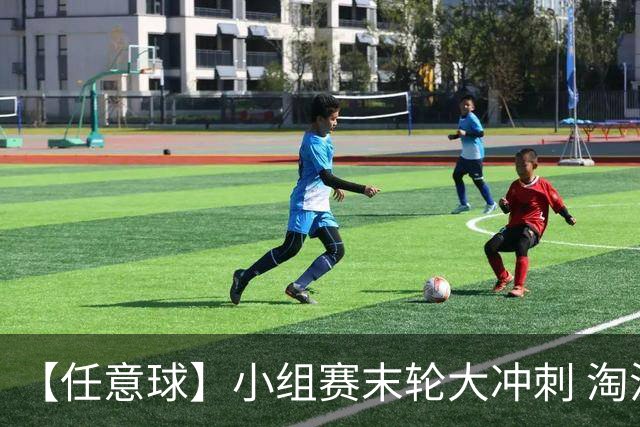 【任意球】小组赛末轮大冲刺 淘汰赛首场对决出炉
