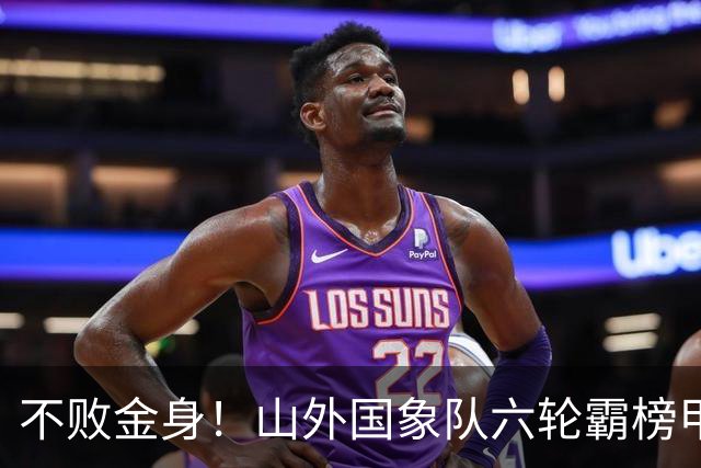 不败金身！山外国象队六轮霸榜甲级联赛