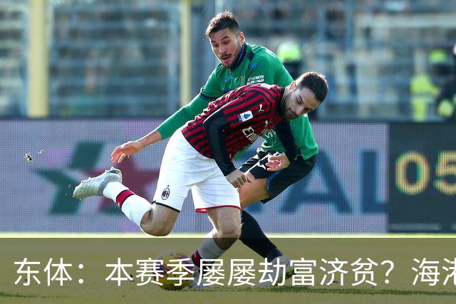 东体：本赛季屡屡劫富济贫？海港先要摆正位置