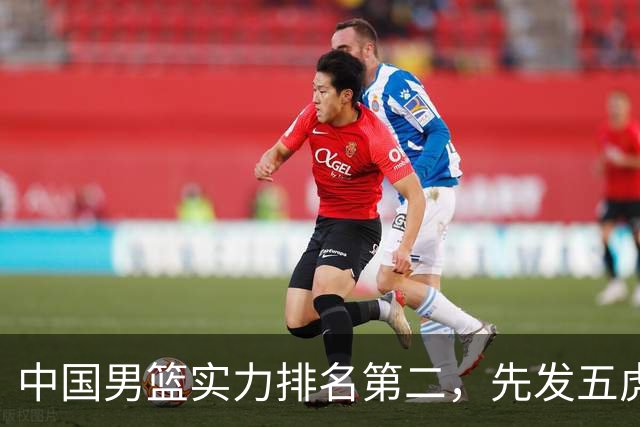 中国男篮实力排名第二，先发五虎已基本确定，击败日本不在话下