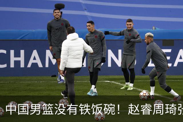 中国男篮没有铁饭碗！赵睿周琦张镇麟落选国家队，郭士强没有做错