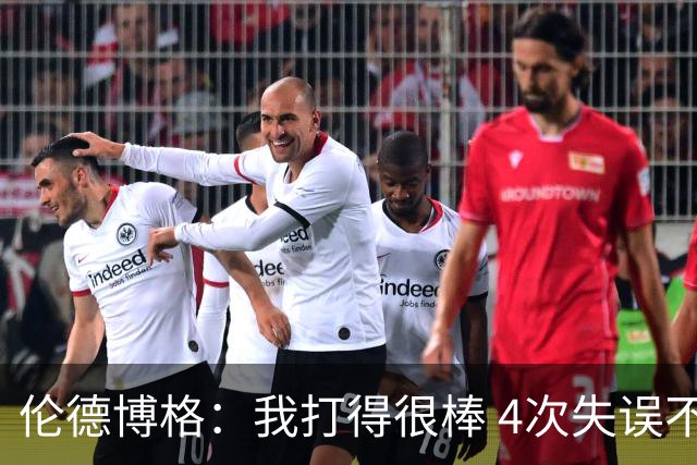 伦德博格：我打得很棒 4次失误不太好 记者：别担心失误 没人在意