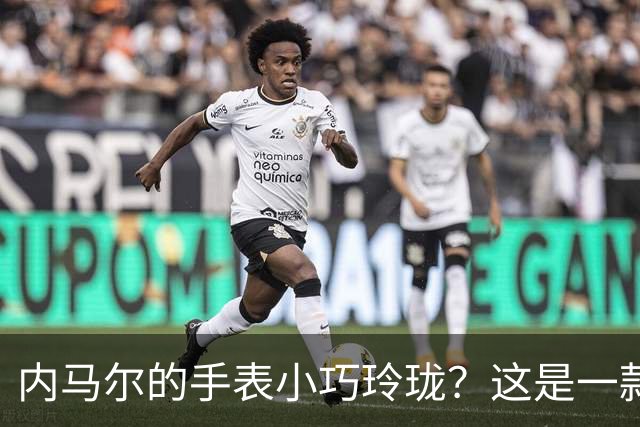 内马尔的手表小巧玲珑？这是一款价值百万人民币的劳力士女性腕表