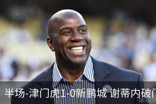 半场-津门虎1-0新鹏城 谢蒂内破门巴顿长传送助攻戴伟浚伤退