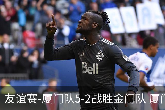 友谊赛-厦门队5-2战胜金门队 厦门队五人破门林世捷造王梓岩乌龙