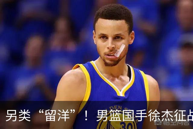 另类“留洋”！男篮国手徐杰征战德鲁联赛 以赛代练志在提升短板