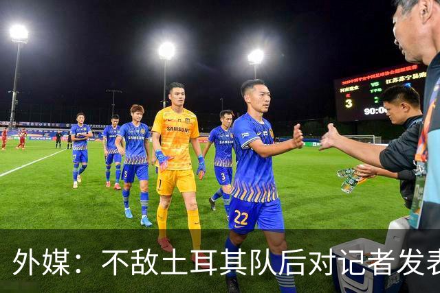 外媒：不敌土耳其队后对记者发表不礼貌言论，美国队主帅道歉