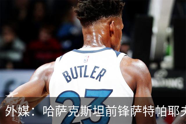 外媒：哈萨克斯坦前锋萨特帕耶夫抵达切尔西基地，将参加季前训练
