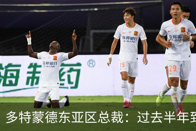 多特蒙德东亚区总裁：过去半年到一年时间，我们开始关注中国球员