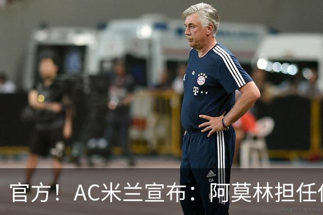 官方！AC米兰宣布：阿莫林担任俱乐部一线队新主教练