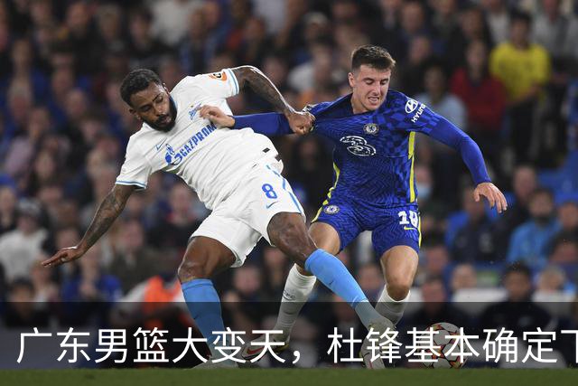 广东男篮大变天，杜锋基本确定下课，六大问题明显，球迷直呼“天亮了”！