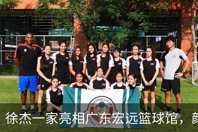 徐杰一家亮相广东宏远篮球馆，颜值高得吓人，姐姐美得像明星