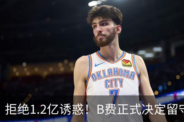 拒绝1.2亿诱惑！B费正式决定留守曼联，去沙特联手C罗？明年再说