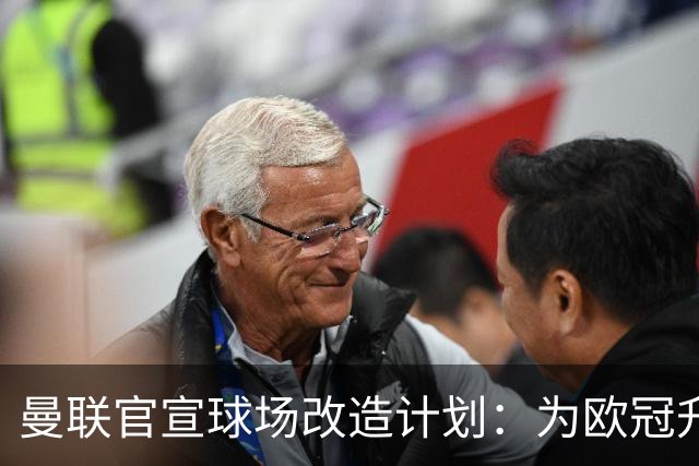 曼联官宣球场改造计划：为欧冠升级替补席并更换全新草皮