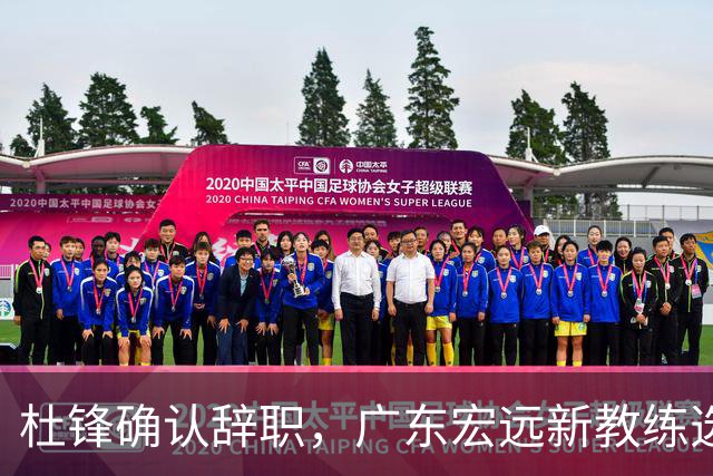 杜锋确认辞职，广东宏远新教练选定在即，张文逸交易传闻再引关注！