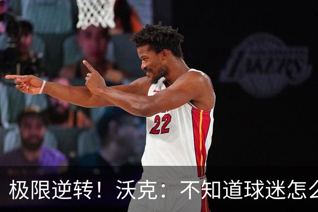 极限逆转！沃克：不知道球迷怎么熬住的，上场踢都比看球舒坦多了