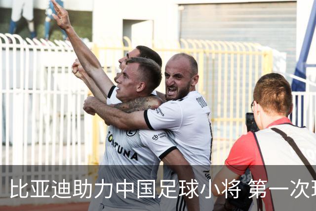 比亚迪助力中国足球小将 第一次现场圆梦世界杯