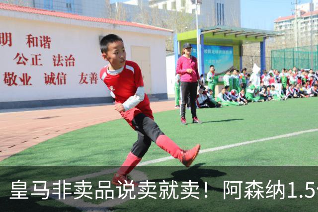 皇马非卖品说卖就卖！阿森纳1.5亿撬维尼修斯，原因比转会本身还炸