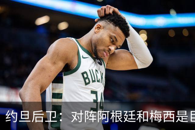 约旦后卫：对阵阿根廷和梅西是巨大的动力，我们要留下印记
