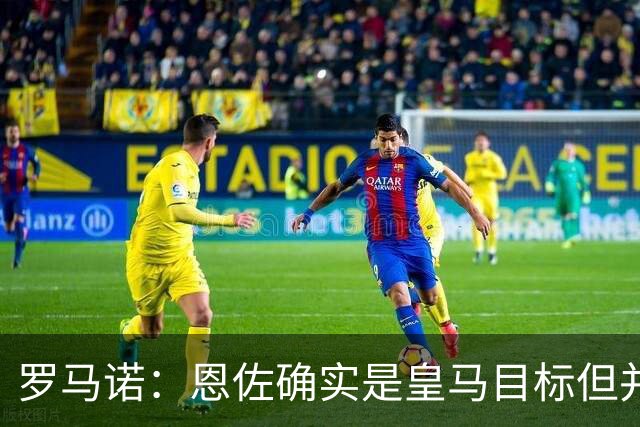罗马诺：恩佐确实是皇马目标但并非唯一候选；俱乐部之间尚未谈判