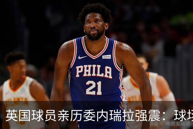 英国球员亲历委内瑞拉强震：球场剧烈摇晃，一些球员无家可归
