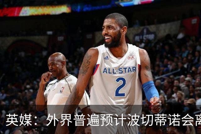 英媒：外界普遍预计波切蒂诺会离任，他在英超有未完成的事业