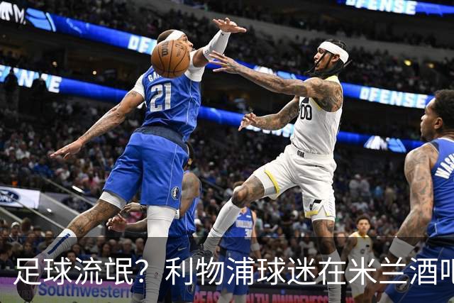 足球流氓？利物浦球迷在米兰酒吧被围攻 头部受伤