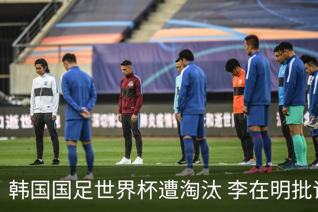 韩国国足世界杯遭淘汰 李在明批评足协失职
