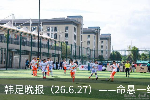 韩足晚报（26.6.27）——命悬一线！韩国男足美加墨之旅即将结束