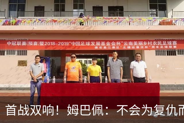 首战双响！姆巴佩：不会为复仇而踢球，若为回击批评我得踢到80岁