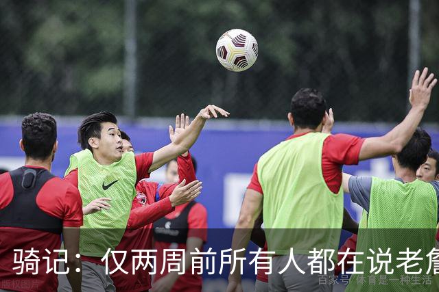 骑记：仅两周前所有人都在说老詹会回湖人 现在我认为他将回骑士