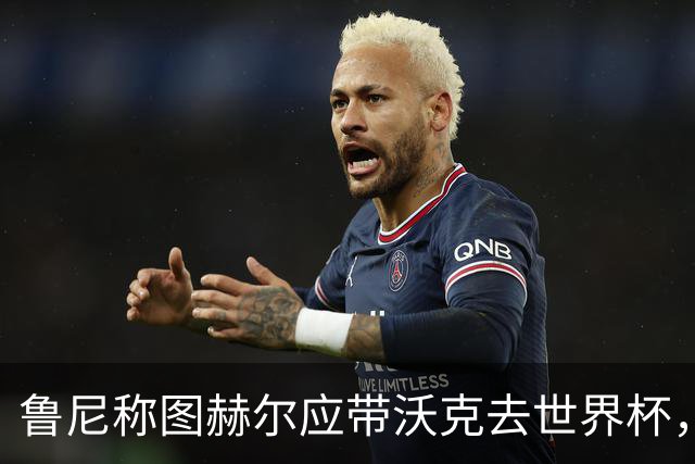 鲁尼称图赫尔应带沃克去世界杯，沃克回应：感动，但我的时代已过