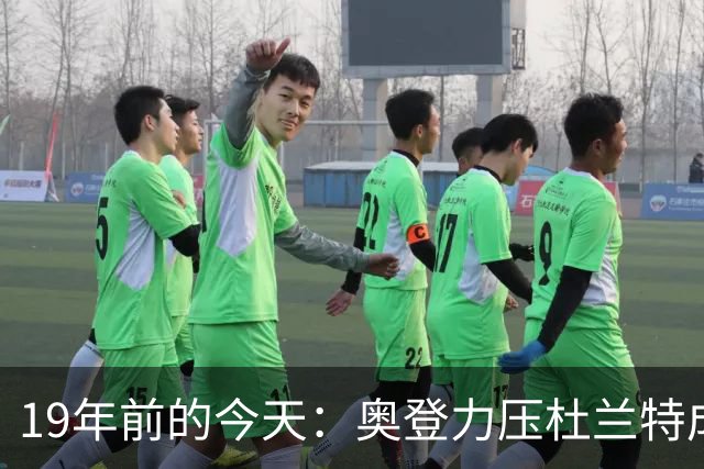 19年前的今天：奥登力压杜兰特成状元 易建联6号秀 孙悦第40顺位