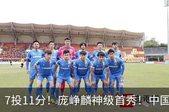 7投11分！庞峥麟神级首秀！中国男篮小组赛出线