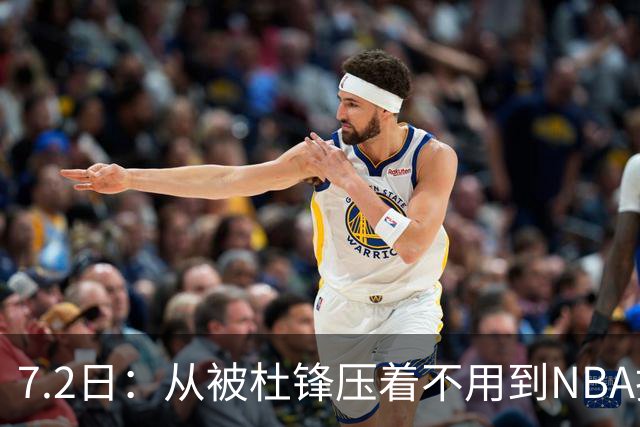 7.2日：从被杜锋压着不用到NBA抢着要，徐昕打脸CBA用人模式？