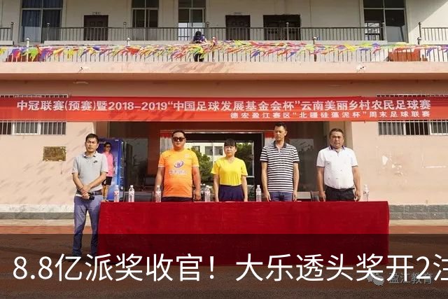 8.8亿派奖收官！大乐透头奖开2注1000万无追加