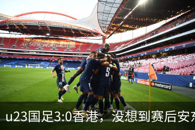 u23国足3:0香港，没想到赛后安东尼奥这样说，亚运要拿牌